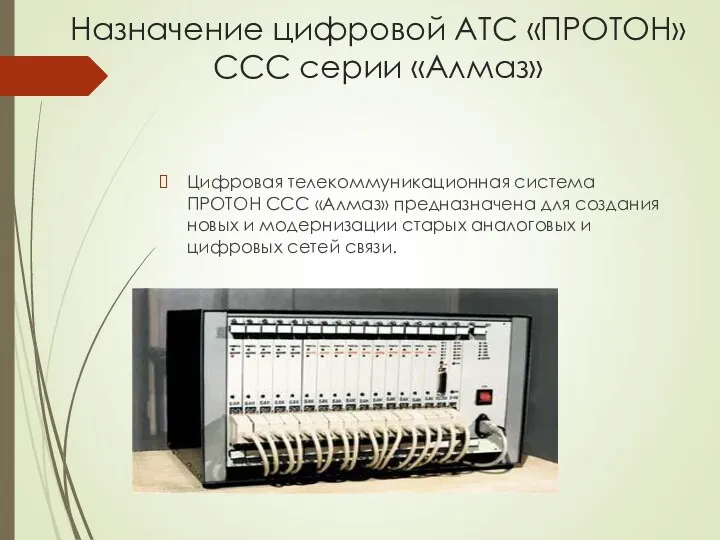 Назначение цифровой АТС «ПРОТОН» ССС серии «Алмаз» Цифровая телекоммуникационная система