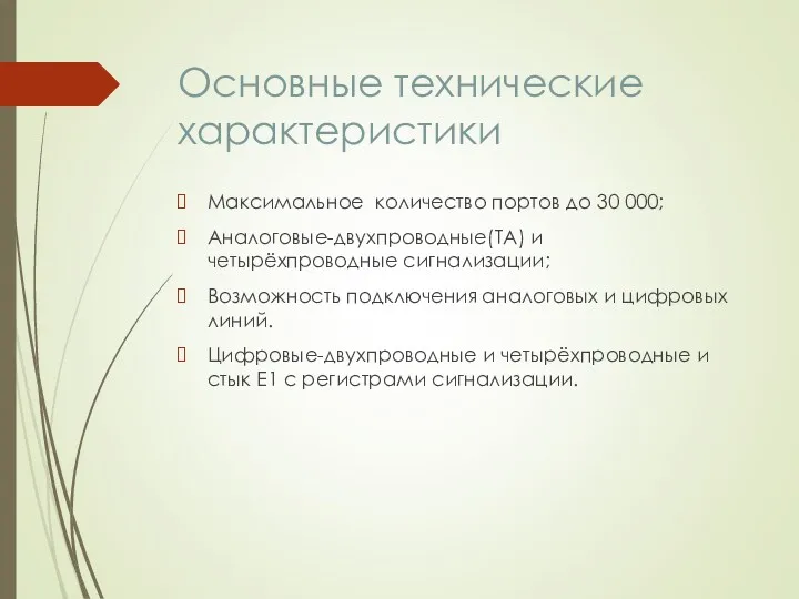 Основные технические характеристики Максимальное количество портов до 30 000; Аналоговые-двухпроводные(ТА)