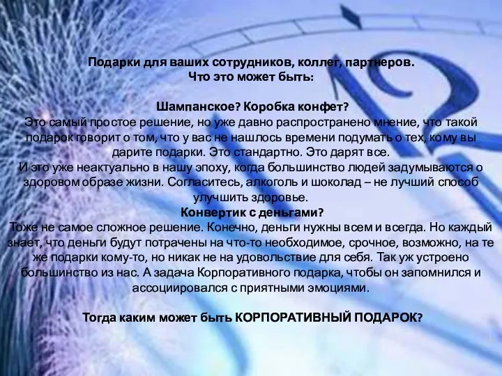 Подарки для ваших сотрудников, коллег, партнеров. Что это может быть: