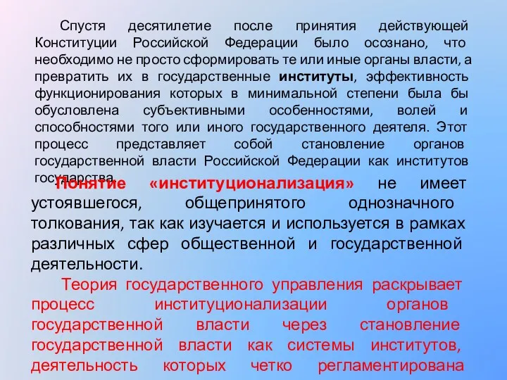 Спустя десятилетие после принятия действующей Конституции Российской Федерации было осознано,