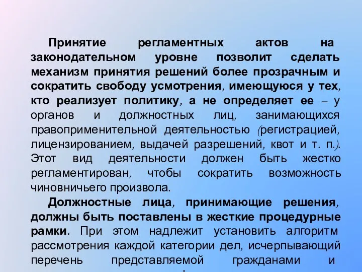 Принятие регламентных актов на законодательном уровне позволит сделать механизм принятия