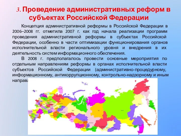 3. Проведение административных реформ в субъектах Российской Федерации Концепция административной