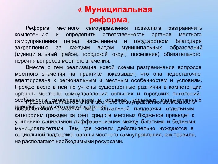 Реформа местного самоуправления позволила разграничить компетенцию и определить ответственность органов