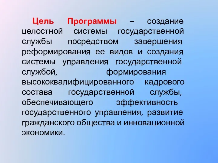 Цель Программы – создание целостной системы государственной службы посредством завершения