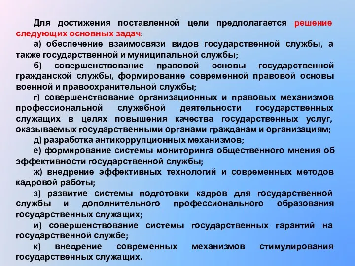 Для достижения поставленной цели предполагается решение следующих основных задач: а)