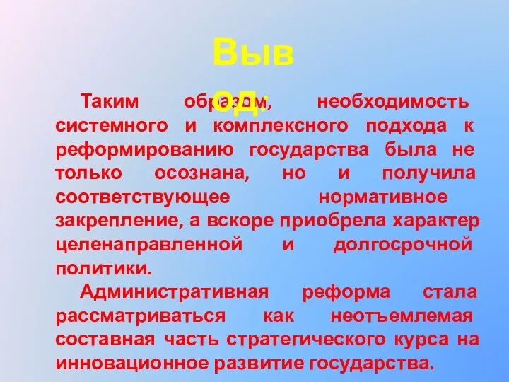 Таким образом, необходимость системного и комплексного подхода к реформированию государства