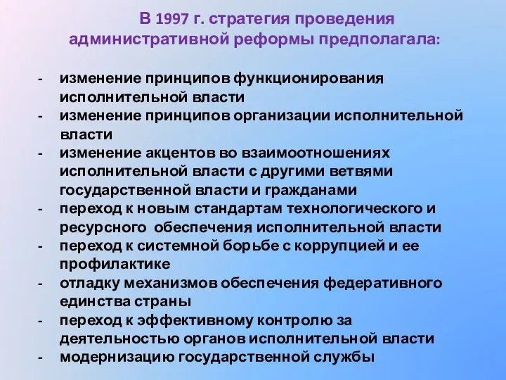 В 1997 г. стратегия проведения административной реформы предполагала: изменение принципов