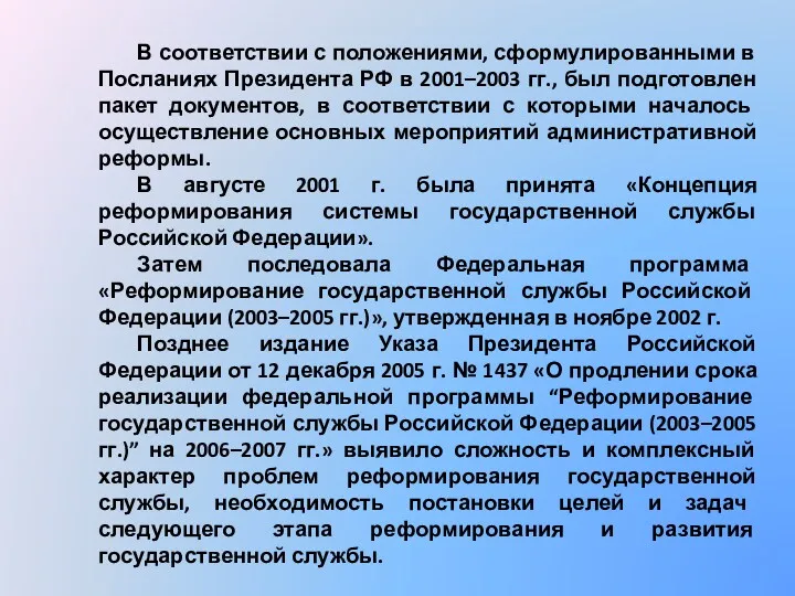 В соответствии с положениями, сформулированными в Посланиях Президента РФ в