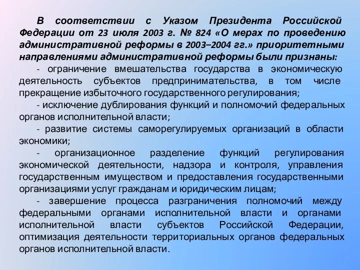 В соответствии с Указом Президента Российской Федерации от 23 июля