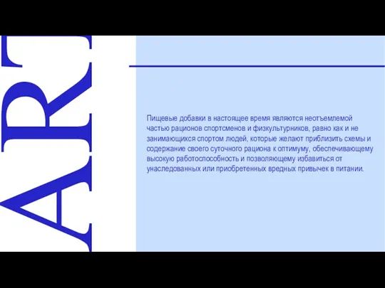 ART Пищевые добавки в настоящее время являются неотъемлемой частью рационов