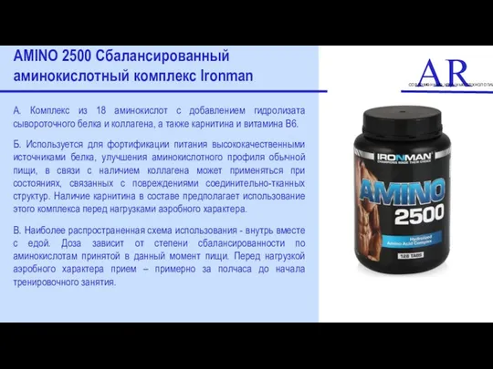 ART современные научные технологии AMINO 2500 Сбалансированный аминокислотный комплекс Ironman