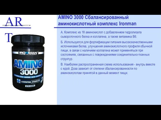 ART современные научные технологии AMINO 3000 Сбалансированный аминокислотный комплекс Ironman