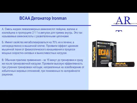 ART современные научные технологии BCAA Детонатор Ironman А. Смесь жидких