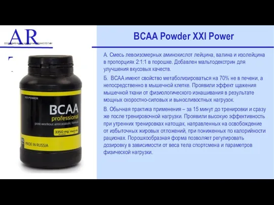 ART современные научные технологии BCAA Powder XXI Power А. Смесь