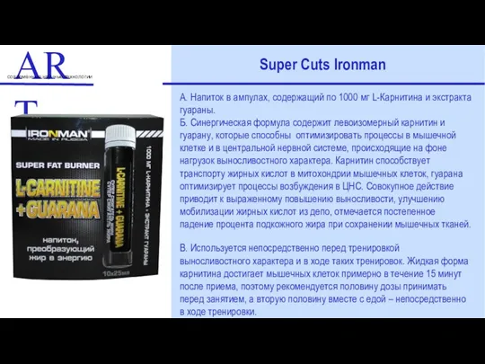 ART современные научные технологии Super Cuts Ironman А. Напиток в