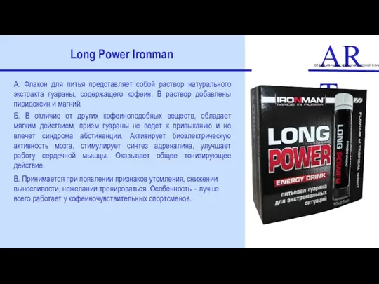 ART современные научные технологии Long Power Ironman А. Флакон для