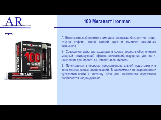 ART современные научные технологии 100 Мегаватт Ironman А. Безалкогольный напиток