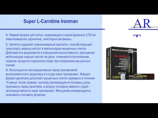 ART современные научные технологии Super L-Carnitine Ironman А. Жидкая форма