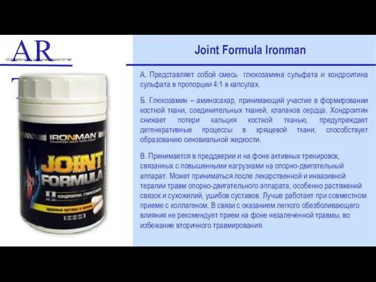 ART современные научные технологии Joint Formula Ironman А. Представляет собой