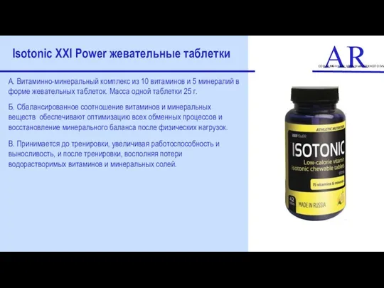 ART современные научные технологии Isotonic XXI Power жевательные таблетки А.