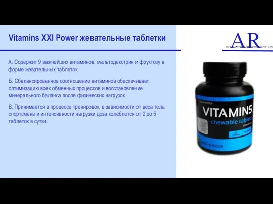 ART современные научные технологии Vitamins XXI Power жевательные таблетки А.