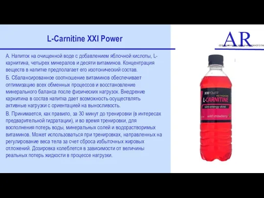 ART современные научные технологии L-Carnitine XXI Power А. Напиток на