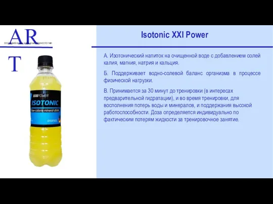 ART современные научные технологии Isotonic XXI Power А. Изотонический напиток