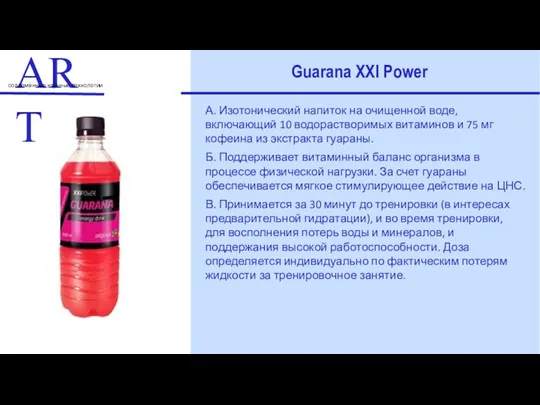 ART современные научные технологии Guarana XXI Power А. Изотонический напиток