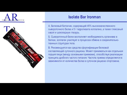 ART современные научные технологии Isolate Bar Ironman А. Белковый батончик,