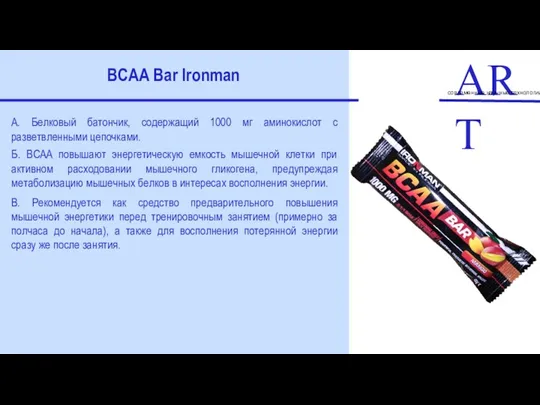 ART современные научные технологии BCAA Bar Ironman А. Белковый батончик,