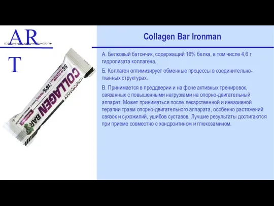 ART современные научные технологии Collagen Bar Ironman А. Белковый батончик,