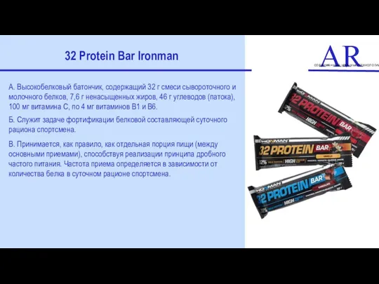 ART современные научные технологии 32 Protein Bar Ironman А. Высокобелковый