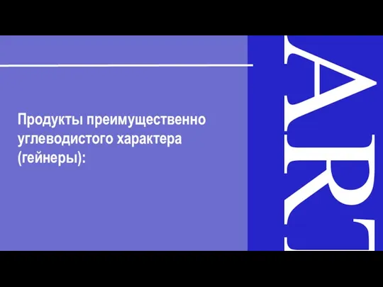 ART Продукты преимущественно углеводистого характера (гейнеры):