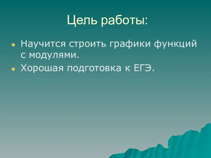 Цель работы: Научится строить графики функций с модулями. Хорошая подготовка к ЕГЭ.