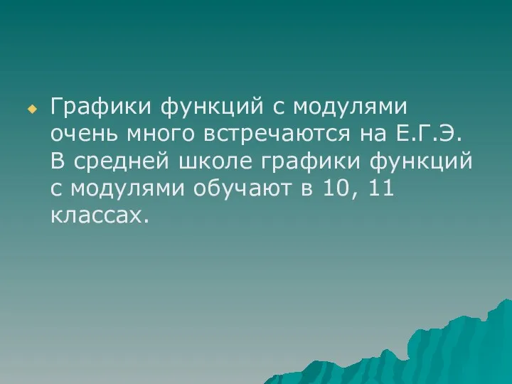 Графики функций с модулями очень много встречаются на Е.Г.Э. В