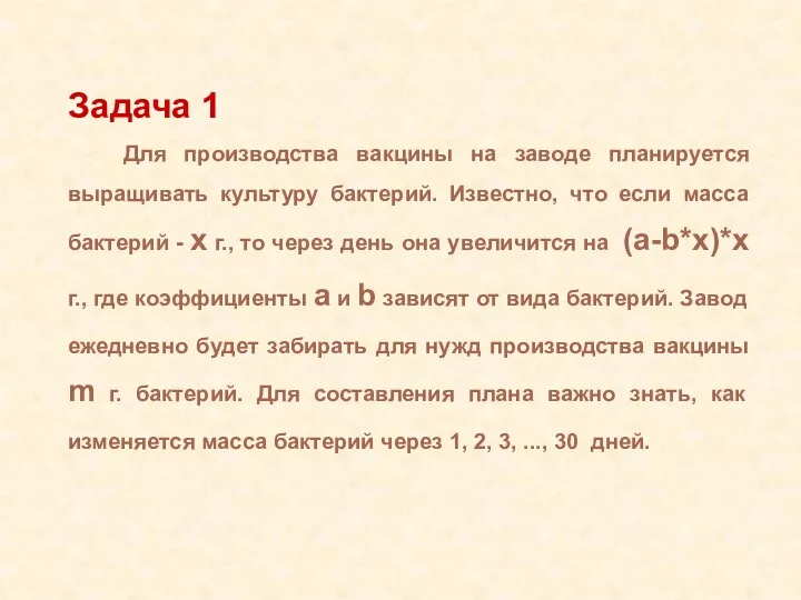 Задача 1 Для производства вакцины на заводе планируется выращивать культуру