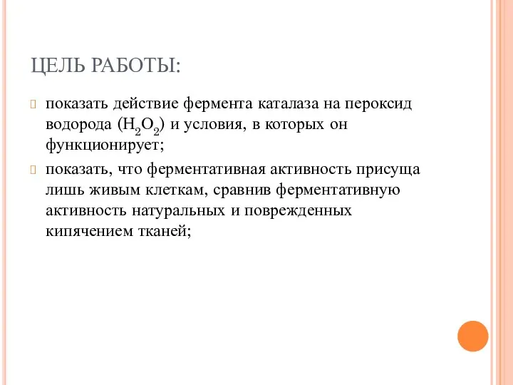 ЦЕЛЬ РАБОТЫ: показать действие фермента каталаза на пероксид водорода (Н2О2)