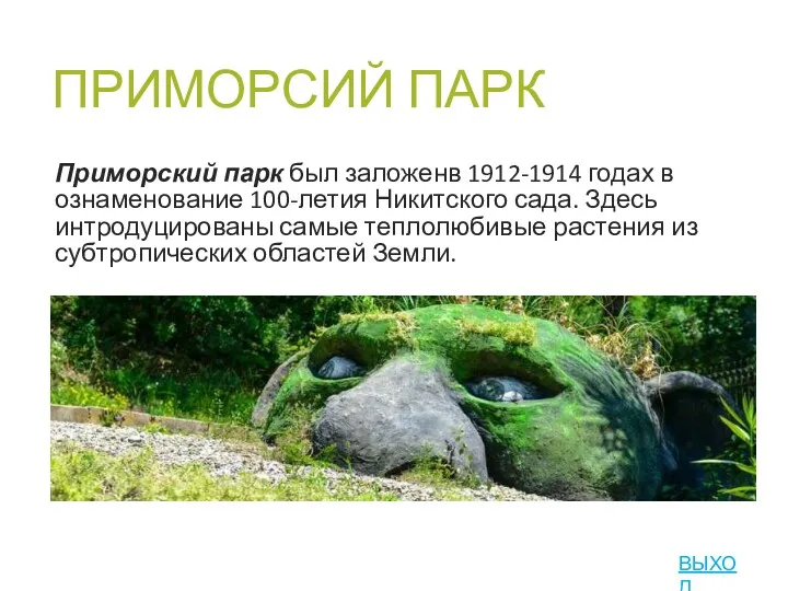 ПРИМОРСИЙ ПАРК Приморский парк был заложенв 1912-1914 годах в ознаменование 100-летия Никитского сада.