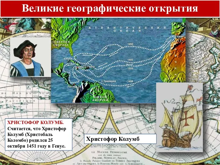 Великие географические открытия Христофор Колумб ХРИСТОФОР КОЛУМБ. Считается, что Христофор