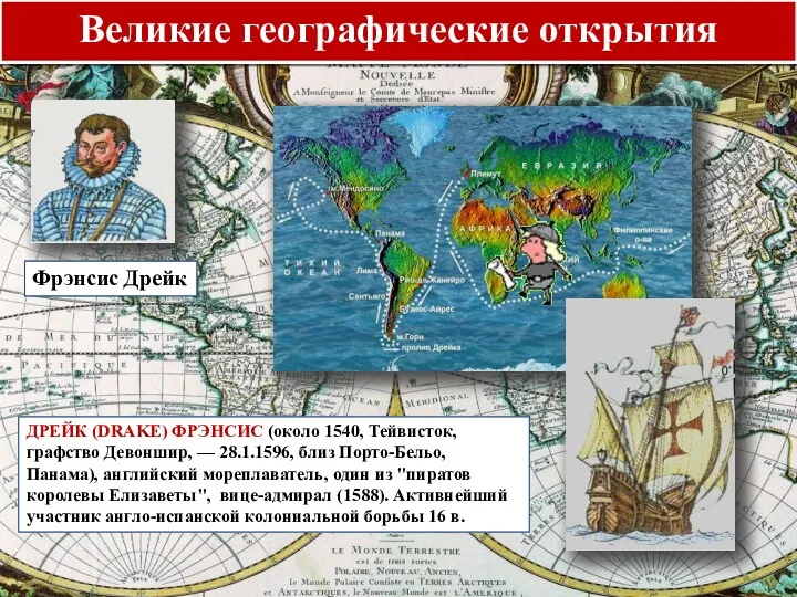 Великие географические открытия Фрэнсис Дрейк ДРЕЙК (DRAKE) ФРЭНСИС (около 1540,