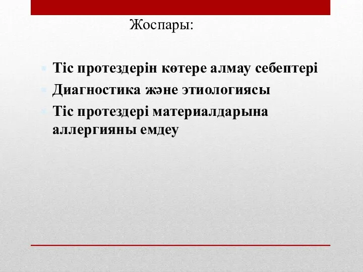 Жоспары: Тіс протездерін көтере алмау себептері Диагностика және этиологиясы Тіс протездері материалдарына аллергияны емдеу