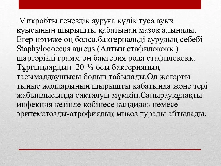 Микробты генездік ауруға күдік туса ауыз қуысының шырышты қабатынан мазок алынады.Егер нәтиже оң