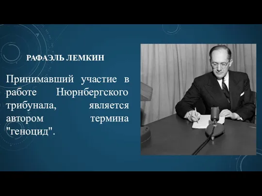 РАФАЭЛЬ ЛЕМКИН Принимавший участие в работе Нюрнбергского трибунала, является автором термина "геноцид".