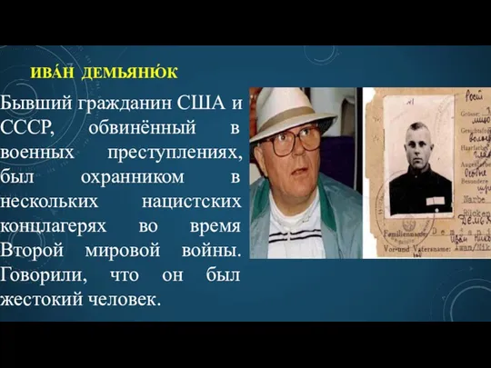 ИВА́Н ДЕМЬЯНЮ́К Бывший гражданин США и СССР, обвинённый в военных преступлениях, был охранником