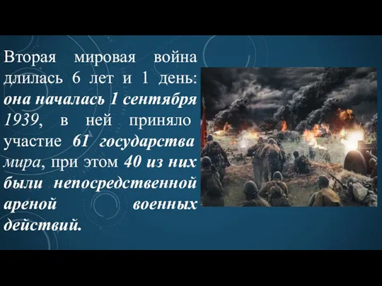 Вторая мировая война длилась 6 лет и 1 день: она началась 1 сентября