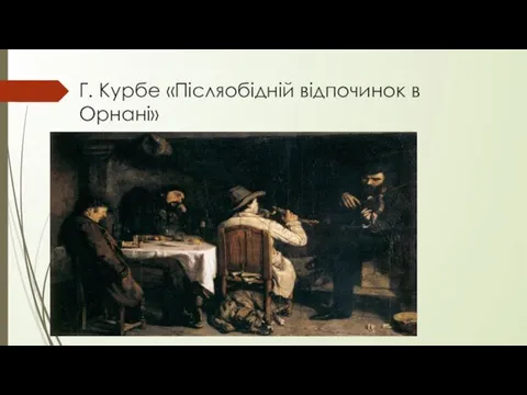 Г. Курбе «Післяобідній відпочинок в Орнані»