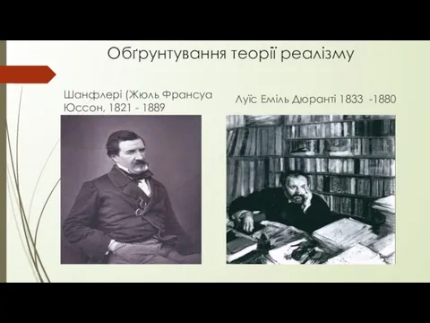 Обґрунтування теорії реалізму Шанфлері (Жюль Франсуа Юссон, 1821 - 1889 Луїс Еміль Дюранті 1833 -1880