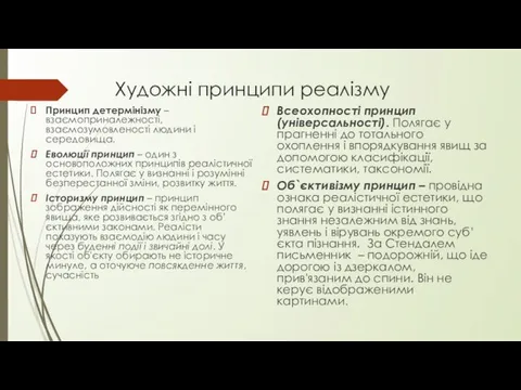 Художні принципи реалізму Принцип детермінізму – взаємоприналежності, взаємозумовленості людини і