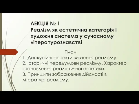 ЛЕКЦІЯ № 1 Реалізм як естетична категорія і художня система