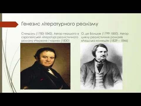 Ґенезис літературного реалізму Стендаль (1783-1842). Автор першого в європейській літературі